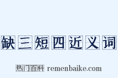 缺三短四近义词是什么意思的图片